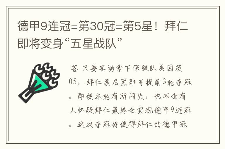 德甲9连冠=第30冠=第5星!拜仁即将变身“五星战队”
