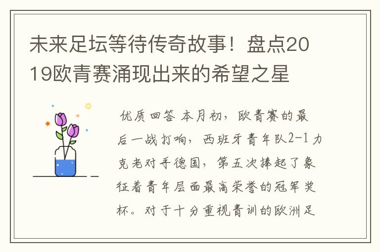 未来足坛等待传奇故事!盘点2019欧青赛涌现出来的希望之星