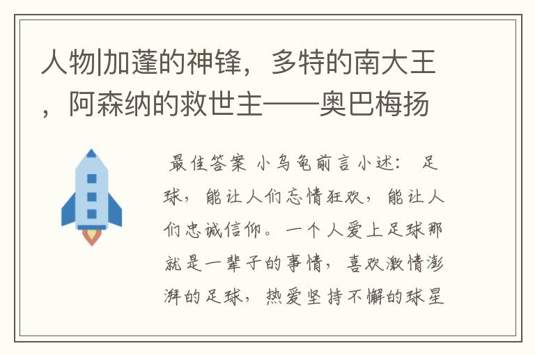 人物|加蓬的神锋,多特的南大王,阿森纳的救世主——奥巴梅扬!