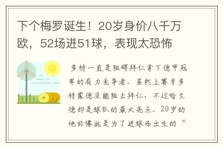 下个梅罗诞生!20岁身价八千万欧,52场进51球,表现太恐怖