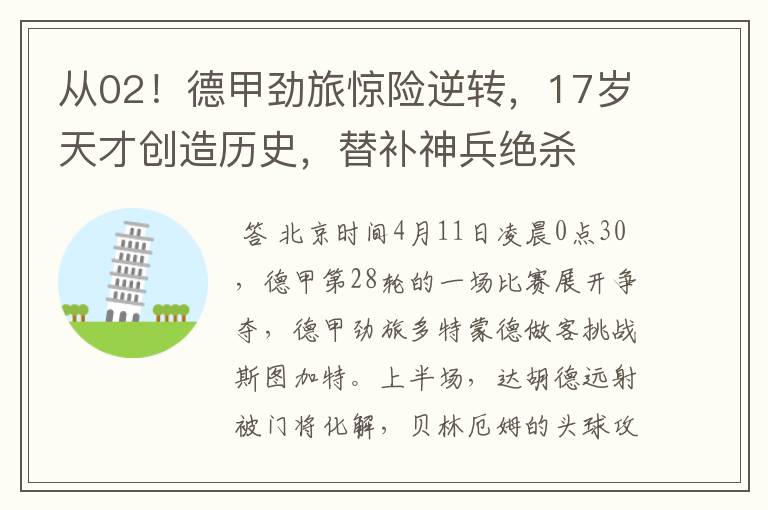 从02!德甲劲旅惊险逆转,17岁天才创造历史,替补神兵绝杀