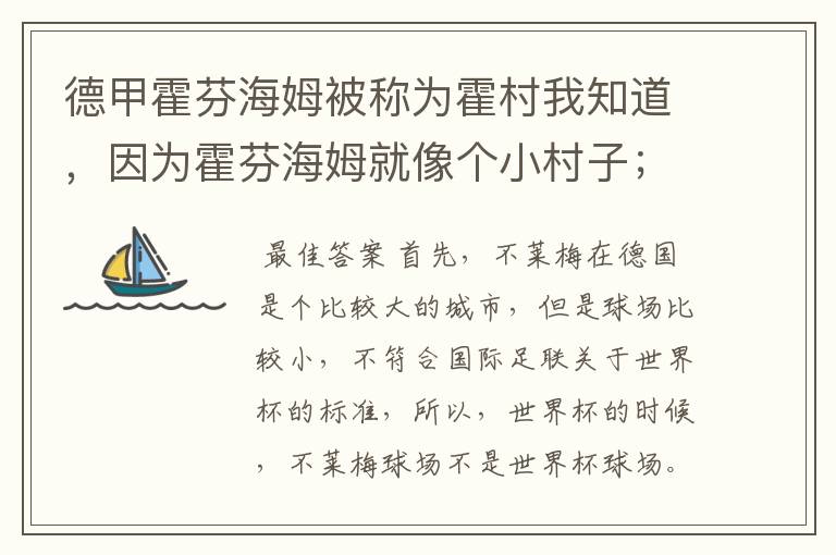 德甲霍芬海姆被称为霍村我知道,因为霍芬海姆就像个小村子;那不莱梅为什么叫梅村?不莱梅不是城市吗?