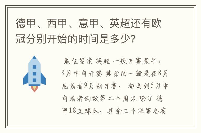 德甲、西甲、意甲、英超还有欧冠分别开始的时间是多少?
