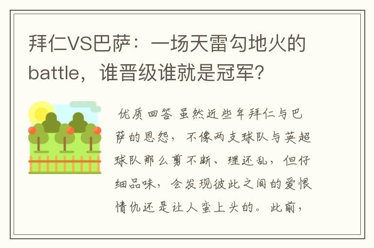 拜仁VS巴萨:一场天雷勾地火的battle,谁晋级谁就是冠军?