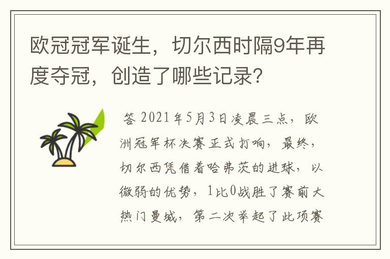 欧冠冠军诞生,切尔西时隔9年再度夺冠,创造了哪些记录?