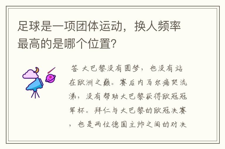 足球是一项团体运动,换人频率最高的是哪个位置?
