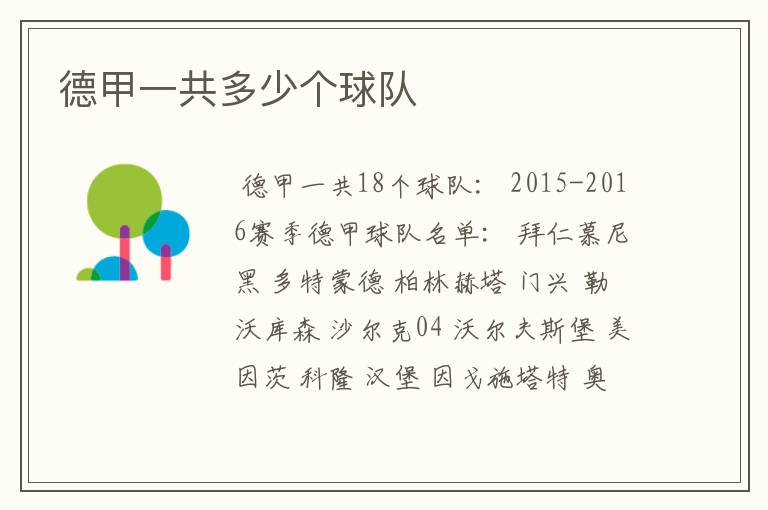 德甲一共多少个球队