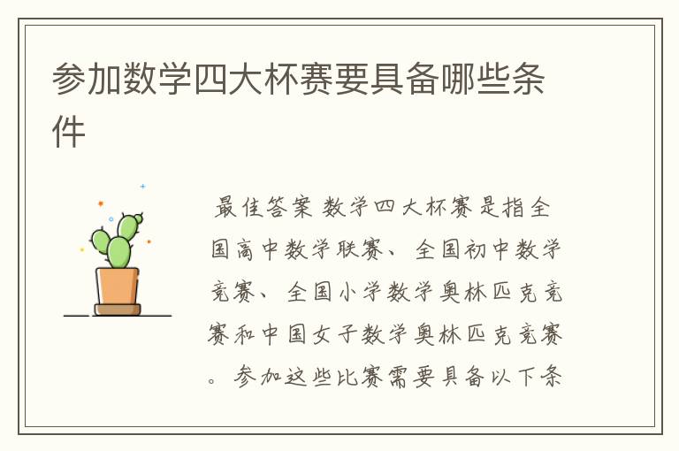 参加数学四大杯赛要具备哪些条件