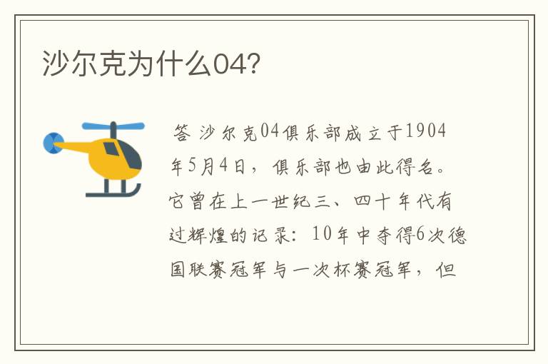 沙尔克为什么04？