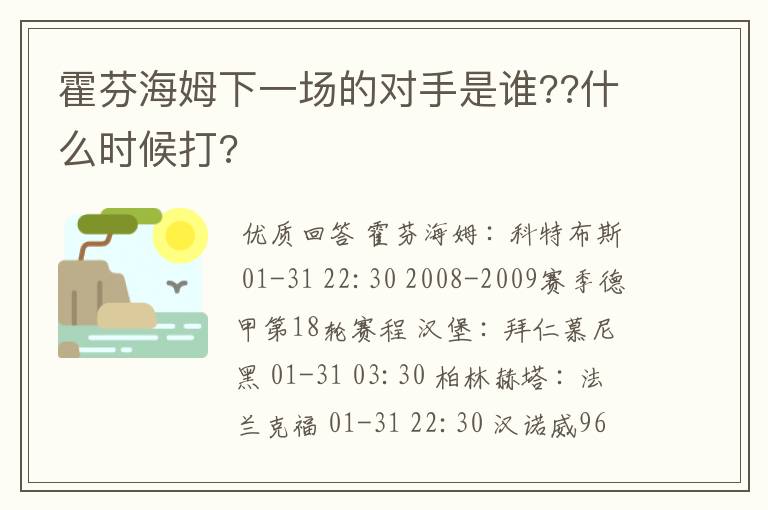 霍芬海姆下一场的对手是谁??什么时候打?