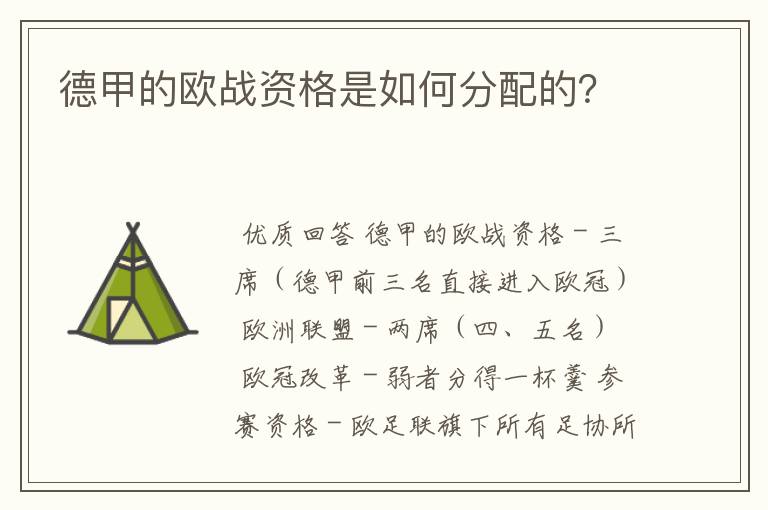 德甲的欧战资格是如何分配的?