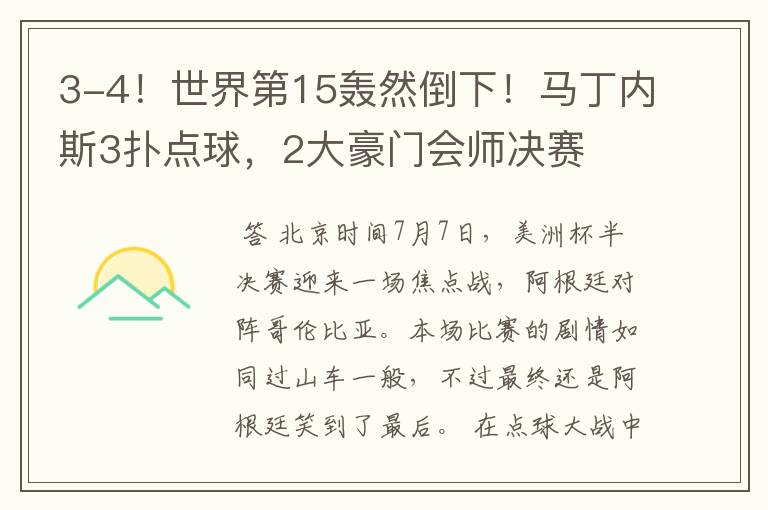 3-4!世界第15轰然倒下!马丁内斯3扑点球,2大豪门会师决赛