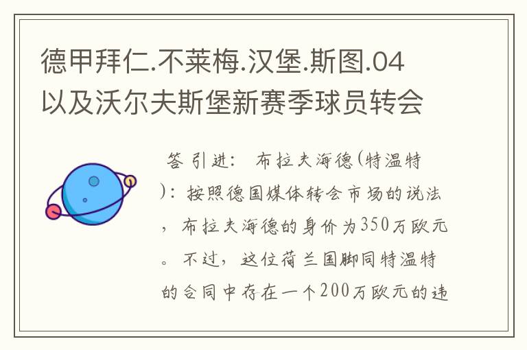 德甲拜仁.不莱梅.汉堡.斯图.04以及沃尔夫斯堡新赛季球员转会一览