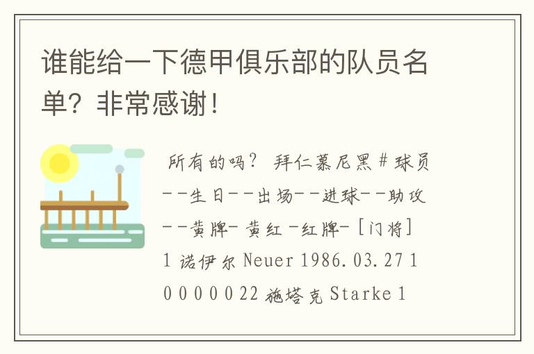 谁能给一下德甲俱乐部的队员名单?非常感谢!