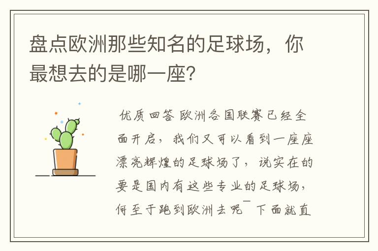 盘点欧洲那些知名的足球场,你最想去的是哪一座?