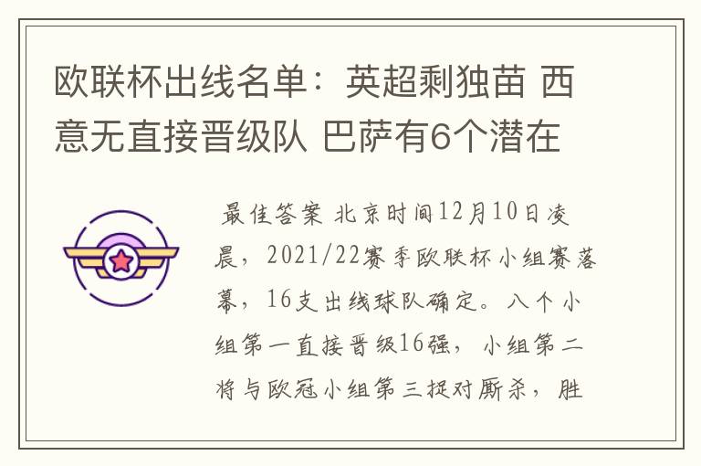 欧联杯出线名单:英超剩独苗 西意无直接晋级队 巴萨有6个潜在对手