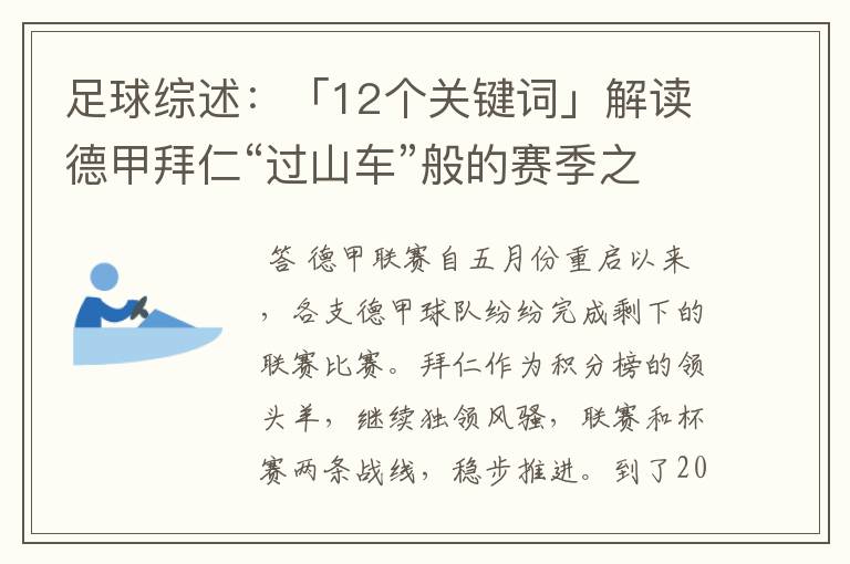 足球综述:「12个关键词」解读德甲拜仁“过山车”般的赛季之旅