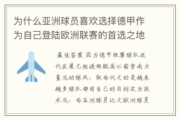 为什么亚洲球员喜欢选择德甲作为自己登陆欧洲联赛的首选之地?