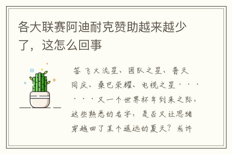 各大联赛阿迪耐克赞助越来越少了,这怎么回事