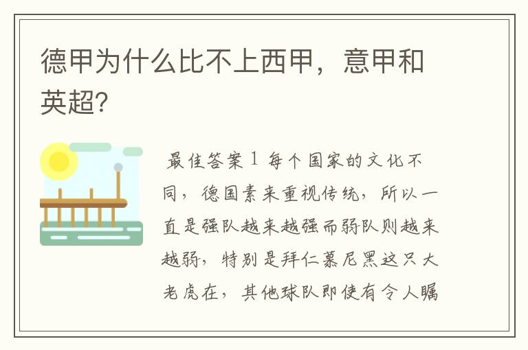 德甲为什么比不上西甲,意甲和英超?
