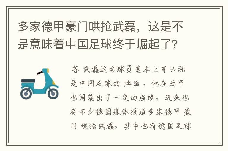 多家德甲豪门哄抢武磊,这是不是意味着中国足球终于崛起了?