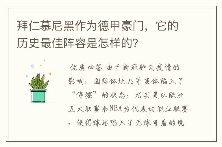 拜仁慕尼黑作为德甲豪门,它的历史最佳阵容是怎样的?