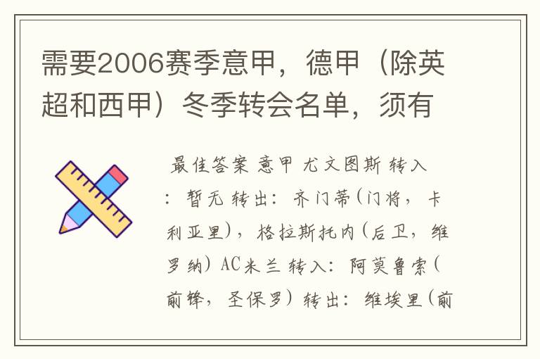 需要2006赛季意甲,德甲(除英超和西甲)冬季转会名单,须有转会方式
