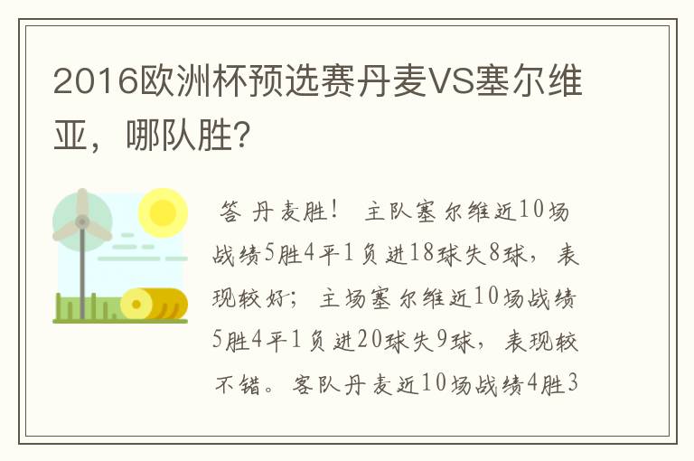 2016欧洲杯预选赛丹麦VS塞尔维亚,哪队胜?