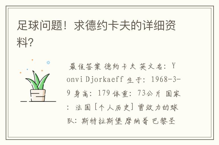 足球问题!求德约卡夫的详细资料?