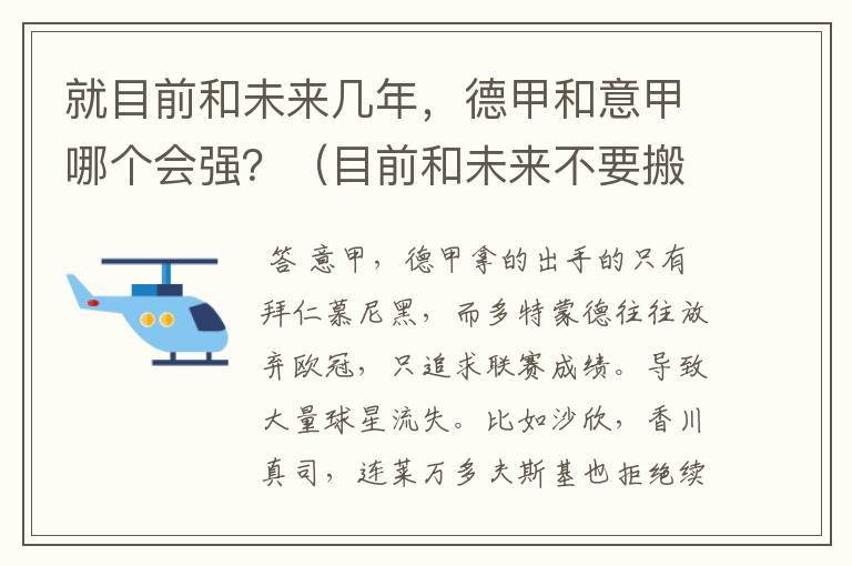 就目前和未来几年,德甲和意甲哪个会强?(目前和未来不要搬历史)