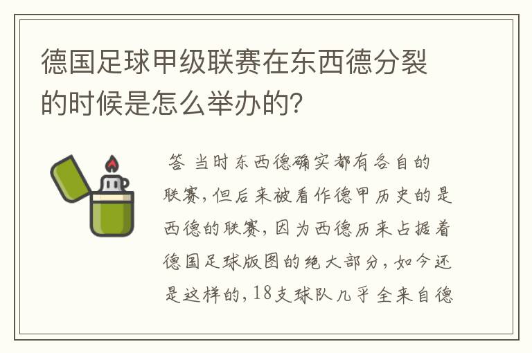 德国足球甲级联赛在东西德分裂的时候是怎么举办的?