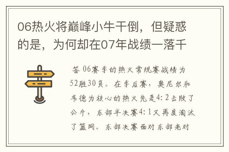 06热火将巅峰小牛干倒,但疑惑的是,为何却在07年战绩一落千丈?
