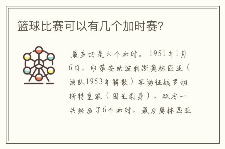 篮球比赛可以有几个加时赛?