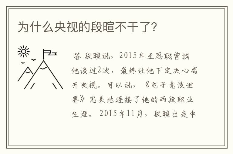 为什么央视的段暄不干了?