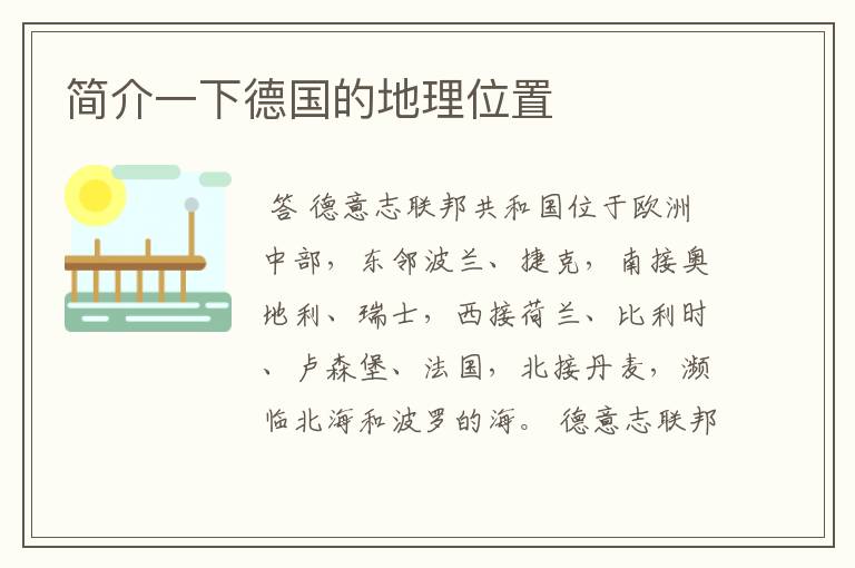简介一下德国的地理位置