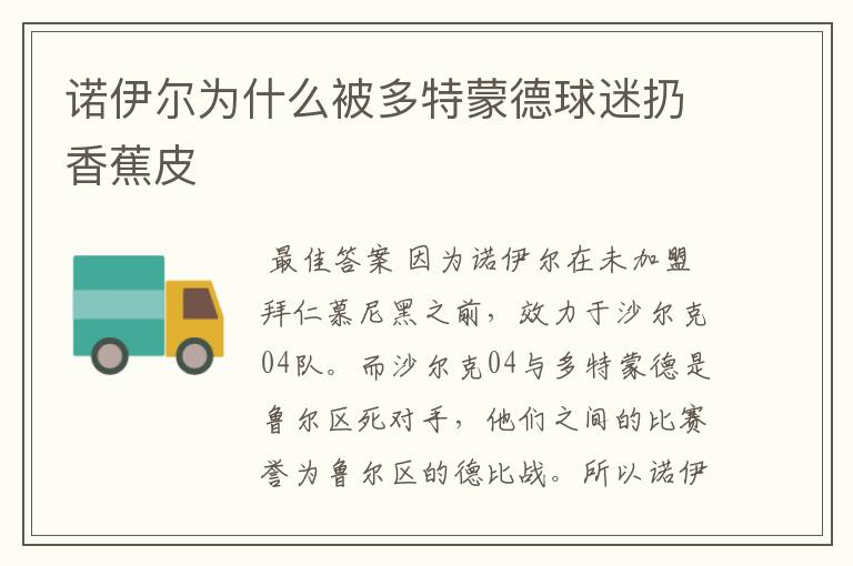 诺伊尔为什么被多特蒙德球迷扔香蕉皮