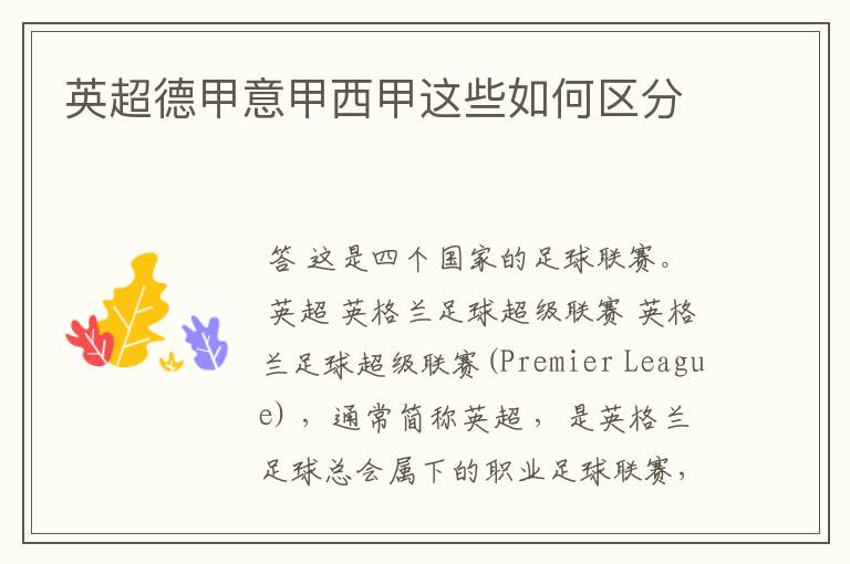 英超德甲意甲西甲这些如何区分