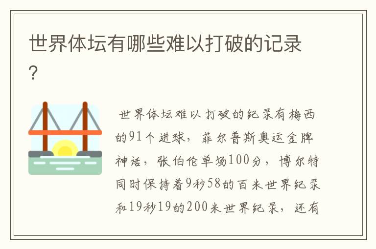 世界体坛有哪些难以打破的记录?