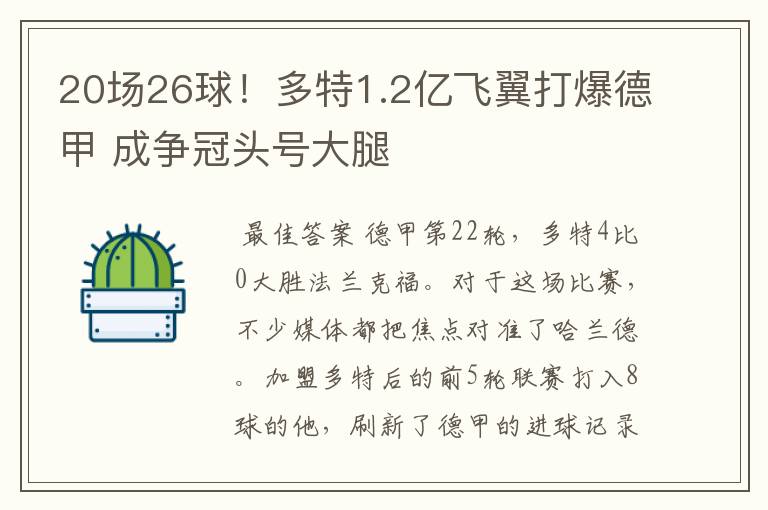 20场26球！多特1.2亿飞翼打爆德甲 成争冠头号大腿