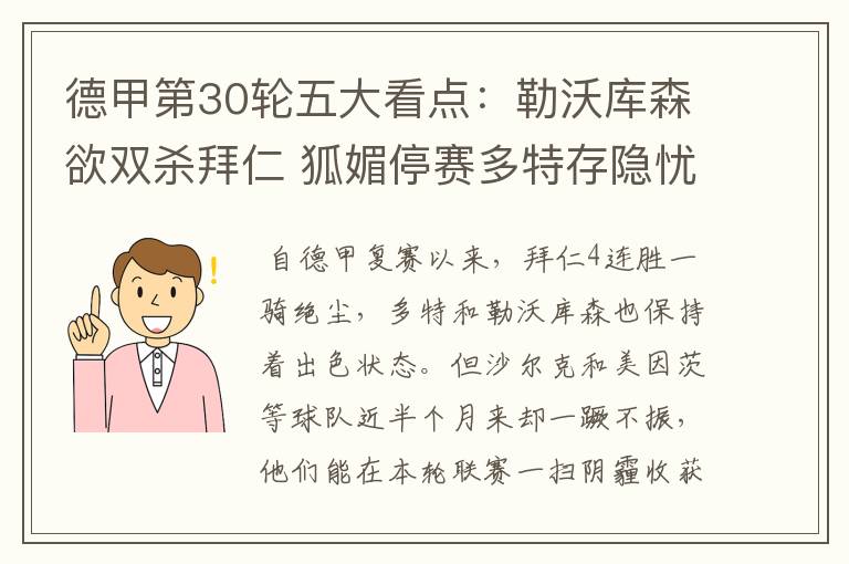 德甲第30轮五大看点:勒沃库森欲双杀拜仁 狐媚停赛多特存隐忧