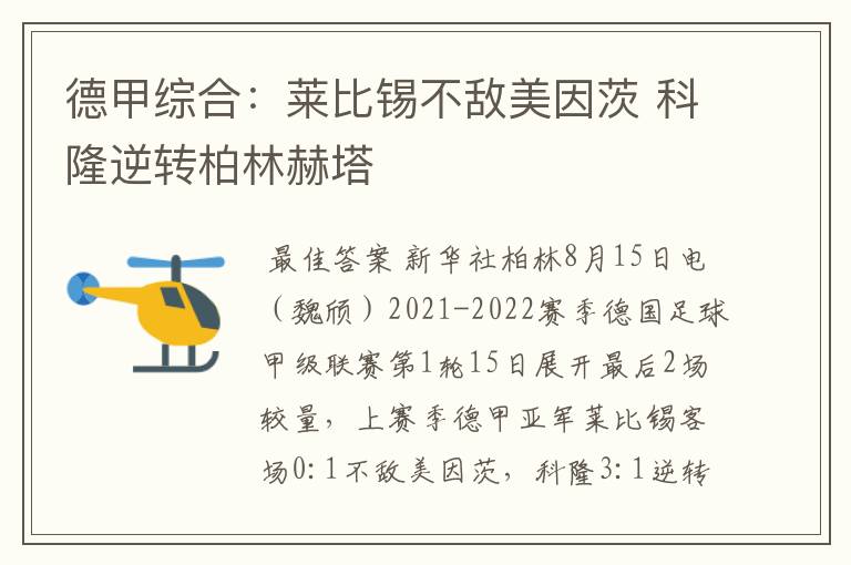 德甲综合:莱比锡不敌美因茨 科隆逆转柏林赫塔