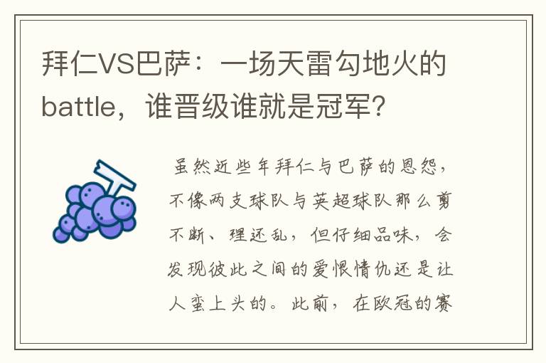 拜仁VS巴萨:一场天雷勾地火的battle,谁晋级谁就是冠军?