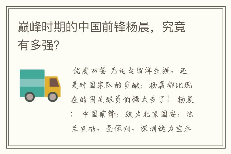 巅峰时期的中国前锋杨晨,究竟有多强?