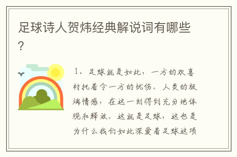 足球诗人贺炜经典解说词有哪些?