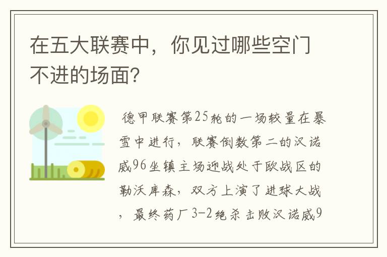 在五大联赛中,你见过哪些空门不进的场面?