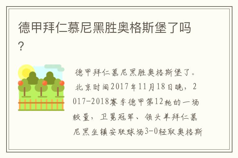 德甲拜仁慕尼黑胜奥格斯堡了吗?
