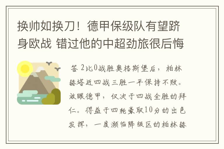 换帅如换刀!德甲保级队有望跻身欧战 错过他的中超劲旅很后悔