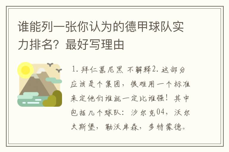 谁能列一张你认为的德甲球队实力排名?最好写理由