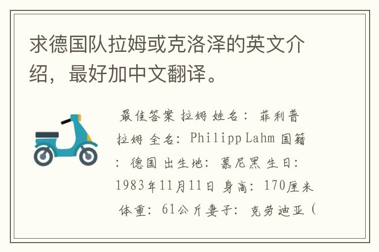 求德国队拉姆或克洛泽的英文介绍,最好加中文翻译。