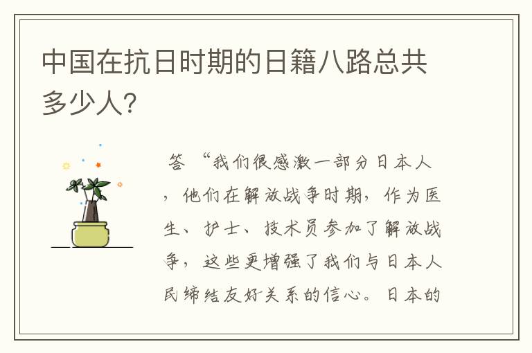 中国在抗日时期的日籍八路总共多少人?